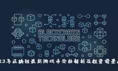 2023年区块链最新游戏币价