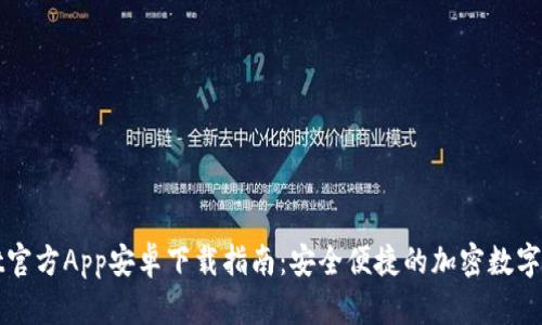 tpWallet官方App安卓下载指南：安全便捷的加密数字货币钱包
