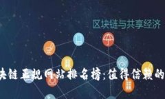 2023年区块链正规网站排名