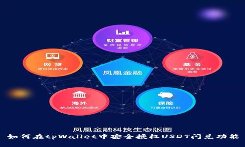 如何在tpWallet中安全授权USDT闪兑功能