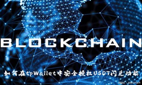 如何在tpWallet中安全授权USDT闪兑功能