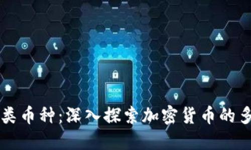 区块链的分类币种：深入探索加密货币的多样性与发展