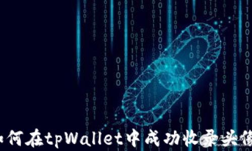 
如何在tpWallet中成功收录头像？
