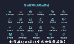 如何在tpWallet中成功收录头