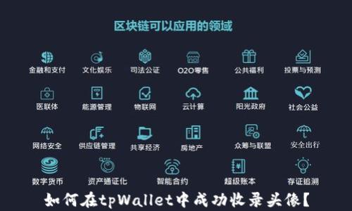 
如何在tpWallet中成功收录头像？