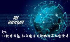 lysTP数字钱包：如何安全高