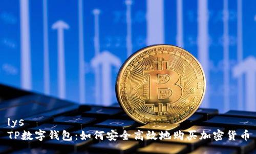 lys
TP数字钱包：如何安全高效地购买加密货币