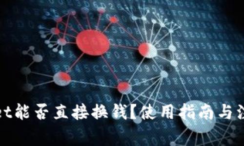 tpWallet能否直接换钱？使用指南与注意事项