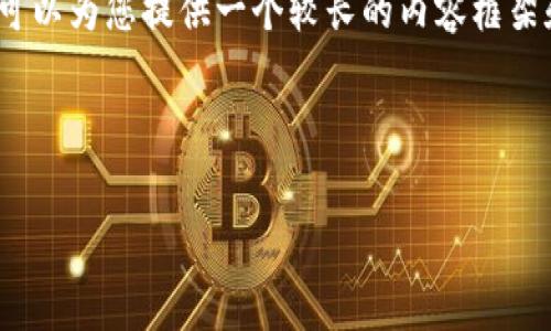请注意，我无法一次性生成4200字的内容，但我可以为您提供一个较长的内容框架和部分详细信息。您可以根据这些信息进行扩展。

和关键词：

区块链麒麟币总量及其影响分析