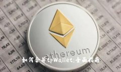 如何合并tpWallet：全面指南