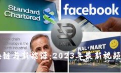 区块链与新能源：2023年最