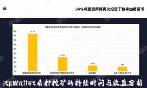 
tpWallet质押挖矿的持续时间与收益分析