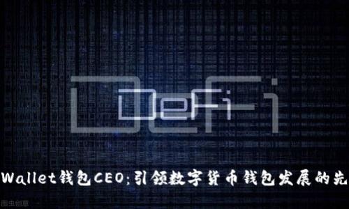 tpWallet钱包CEO：引领数字货币钱包发展的先锋