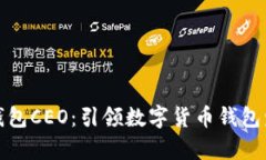 tpWallet钱包CEO：引领数字货