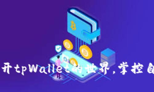 shima如何查询tpWallet余额/shima
tpWallet, 查询余额, 加密钱包, 数字货币/guanjianci

### 如何查询tpWallet余额

在数字货币的世界中，钱包的管理和余额的查询是每个人不可避免的任务。tpWallet作为一种流行的加密货币钱包，提供了便利的界面和多种功能，用户在使用tpWallet时，了解如何查询其余额至关重要。这一过程不仅涉及到用户的资金安全与管理，也关系到数字资产的有效利用。本篇文章旨在为您详细介绍如何查询tpWallet的余额，并回答一些可能会遇到的相关问题。

### tpWallet余额查询步骤

#### 1. 登录您的tpWallet账户

首先，用户需要通过tpWallet的官方网站或移动应用程序打开tpWallet，然后使用注册时的电子邮件和密码进行登录。如果您未注册，此时需要先创建一个账户。登录后，您将进入tpWallet的主界面。

#### 2. 前往“钱包”选项

在主界面中，通常会有一个导航菜单，其中包含“钱包”、“交易”、“设置”等选项。点击“钱包”选项，将会展示您当前的所有资产和余额。

#### 3. 查看余额

在钱包界面上，您将看到每种加密货币的余额，一般以数字和相应的货币符号显示。在此，用户可以查看其持有的比特币、以太坊等不同资产的具体金额。如果您有多个不同类型的资产，可以根据需求切换查看。

#### 4. 更新余额

如果您发现余额信息不是最新的，可以手动刷新页面或者点击“更新”按钮，通常这些信息会及时更新，确保您看到的是准确的数据。

### 可能相关问题

#### 如何确保tpWallet账户的安全性？

在查询tpWallet余额的过程中，账户的安全性是每位用户必须高度关注的一个问题。为了确保您的tpWallet账号安全，您可以采取以下几种措施：

1. **启用双重验证（2FA）**  
   双重验证是一种有效的安全防护措施，用户在登录时除了输入密码外，还需要进入手机应用（如Google Authenticator）获取动态验证码，提高了安全性。

2. **使用强密码**  
   创建一个包括字母、数字和符号的复杂密码，避免使用生日、姓名等容易被猜到的组合。同时定期更改密码，以抵御潜在的黑客攻击。

3. **保持软件更新**  
   定期检查tpWallet的更新，及时下载和安装最新版本。这些更新通常会修复已知的安全漏洞。

4. **注意钓鱼攻击**  
   只通过官方渠道下载tpWallet，避免点击不明链接或接收不明电子邮件。务必确认网站的完整网址，以防遭受网络钓鱼。

5. **不在公共网络下进行交易**  
   尽量避免在公共Wi-Fi环境下登录钱包账户进行交易，使用私人网络将大大降低安全风险。

通过以上措施，您可以有效保障tpWallet账户的安全，从而安全地查询和管理您的余额。

#### 如果忘记tpWallet账户密码该怎么办？

忘记账户密码是常见的问题，不过tpWallet提供了一些恢复账户的方法。以下是详细的恢复步骤：

1. **寻找“忘记密码”选项**  
   在登录页面，您可以看到一个“忘记密码”的链接，点击进入。

2. **输入邮箱地址**  
   在接下来的页面中，您需要输入注册时的电子邮箱地址，通过该邮箱接收密码重置链接。

3. **检查邮箱**  
   打开您的邮箱，查找来自tpWallet的重置密码邮件。请查看垃圾邮件文件夹，确保未漏掉任何邮件。

4. **重置密码**  
   点击邮件中的重置链接，系统会要求您设置一个新的密码。再次确保新密码的复杂性，以提高账户安全。

5. **重新登录**  
   使用新密码重新登录您的tpWallet账户，检查余额和资产状态。

如果您在重置过程中遇到问题，可以联系tpWallet的客服团队以获取支持。

#### tpWallet支持哪些类型的加密货币？

tpWallet支持多种主流的加密货币，以下是一些常见的加密货币类型：

1. **比特币（BTC）**  
   作为第一个也是最广为人知的加密货币，比特币在tpWallet中支持存储和管理。

2. **以太坊（ETH）**  
   以太坊是一个智能合约平台，tpWallet允许用户管理以太坊以及基于其平台创建的ERC-20代币。

3. **莱特币（LTC）**  
   莱特币是比特币的“轻量版”，在交易确认速度方面有所提升，也是tpWallet支持的一种加密货币。

4. **瑞波币（XRP）**  
   瑞波币在跨境支付领域的优势使其在tpWallet中具有一定的使用率。

5. **其他代币**  
   此外，tpWallet还支持众多其他加密货币，您可以根据需要在钱包中查看和管理这些资产。

支持多种加密货币的能力使得tpWallet成为一个相对灵活的管理工具，用户可以在同一个平台上管理多种资产，提升了使用的便利性。

#### 如何从tpWallet转账到其他钱包？

转账是加密货币交易的核心功能之一，以下是从tpWallet转账到其他钱包的步骤：

1. **登录tpWallet账户**  
   首先，确保您已经登录到您的tpWallet账户。

2. **选择“发送”或“转账”功能**  
   在钱包界面，找到并点击“发送”或“转账”按钮。这个选项通常会在每种加密货币旁边显现。

3. **输入接收地址**  
   在转账页面，您需要输入接收方的钱包地址。务必仔细核对该地址，错误的地址可能导致资金无法找回。

4. **输入转账金额**  
   接下来，输入您想要转账的金额。可以选择直接输入具体金额，或者使用“全部”选项将账户中的资金全部转出。

5. **确认转账信息**  
   再次检查所有信息，以确保接收地址和转账金额的准确性。确认无误后，点击确认按钮以发起转账。

6. **等待确认**  
   一旦提交转账请求，tpWallet会处理您的请求。这一过程可能需要一些时间，具体确认时间取决于所选择的加密货币网络的繁忙程度。

7. **检查转账状态**  
   您可以在tpWallet的交易记录中查看此笔转账的状态，确保交易顺利完成。

以上流程为用户提供了便捷的转账方式。当然，在实际操作中，也需要关注网络费用（Gas费）以及转账的风险。

### 结语

通过本文提供的信息，用户可以轻松查询tpWallet余额，并获取有关如何确保账户安全、恢复密码、支持的加密货币及转账功能的详细了解。希望对您的使用经验有所帮助，打开tpWallet的世界，掌控自己的数字资产，展现更灵活的管理能力！