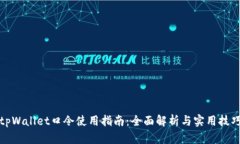 tpWallet口令使用指南：全面