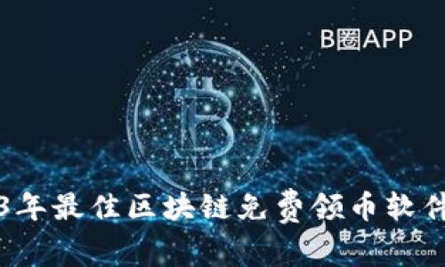 2023年最佳区块链免费领币软件推荐
