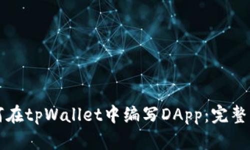 如何在tpWallet中编写DApp：完整指南
