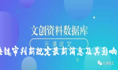 区块链审判新规定最新消息及其影响解析