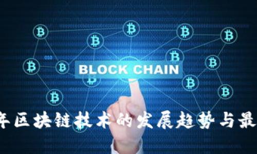 2023年区块链技术的发展趋势与最新创新