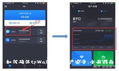 如何确保tpWallet的资产安全