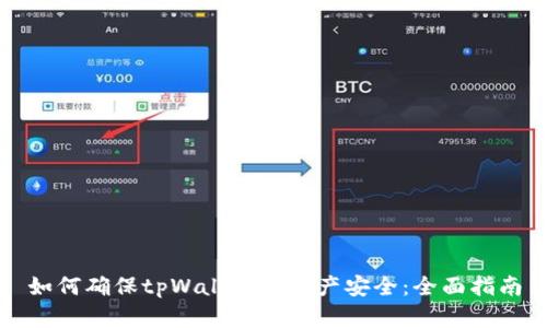 如何确保tpWallet的资产安全：全面指南