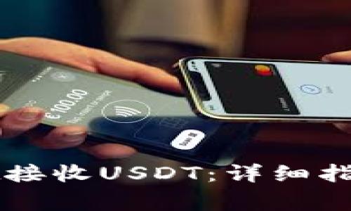 如何通过tpWallet接收USDT：详细指南与常见问题解答