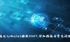 如何通过tpWallet接收USDT：