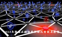 2023年韩国区块链最新状况