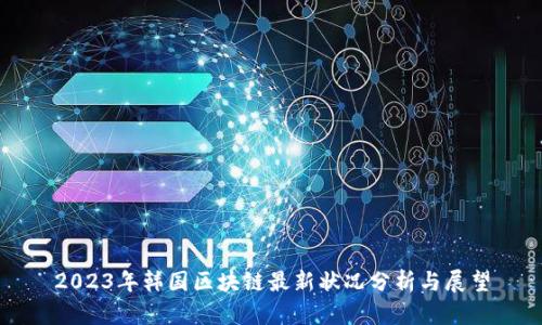 2023年韩国区块链最新状况分析与展望