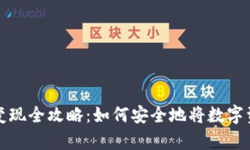 tpWallet资产变现全攻略：如何安全地将数字资产转换为现金