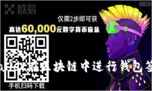 如何使用tpWallet在区块链中进行钱包签名: 完整指南