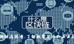 区块链与德币：了解数字