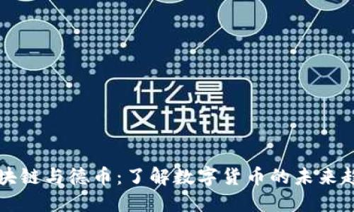 区块链与德币：了解数字货币的未来趋势