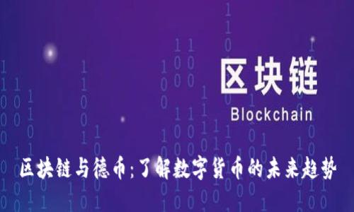 区块链与德币：了解数字货币的未来趋势