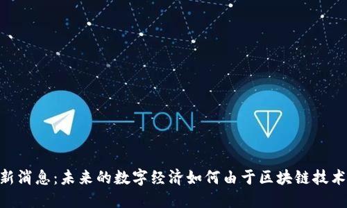 IBM区块链最新消息：未来的数字经济如何由于区块链技术的演进而改变