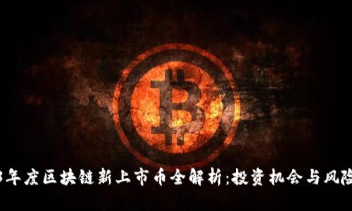 2023年度区块链新上市币全解析：投资机会与风险评估