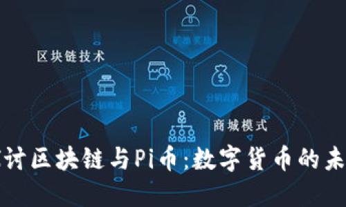 深入探讨区块链与Pi币：数字货币的未来之路