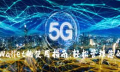 电脑端tpWallet的使用指南：