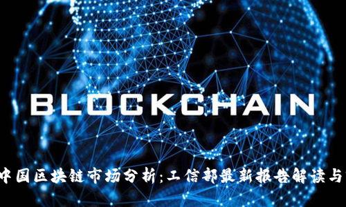 2023年中国区块链市场分析：工信部最新报告解读与前景展望