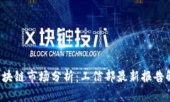 2023年中国区块链市场分析