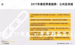 : 如何创建TP钱包：一步步