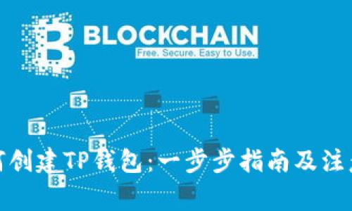 : 如何创建TP钱包：一步步指南及注意事项