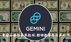 吉安区块链最新规划：推