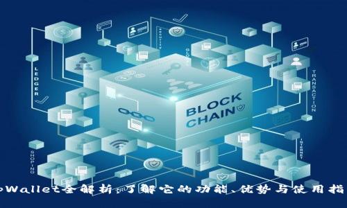 tpWallet全解析：了解它的功能、优势与使用指南