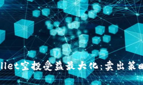 tpWallet空投受益最大化：卖出策略详解