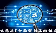 区块链充币是什么意思？