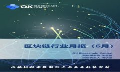 区块链技术最新热点与未