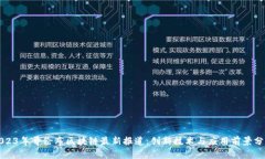 2023年哥伦布区块链最新报