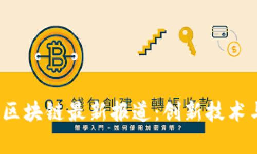 2023年哥伦布区块链最新报道：创新技术与应用前景分析